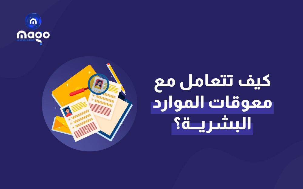 كيف تتعامل مع معوقات الموارد البشرية؟