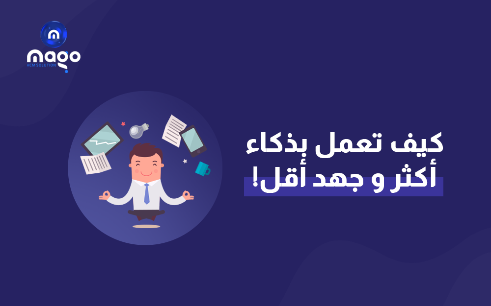 كيف تعمل بذكاء واكثر وجهد اقل