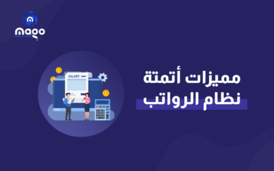 مميزات أتمتة نظام الرواتب