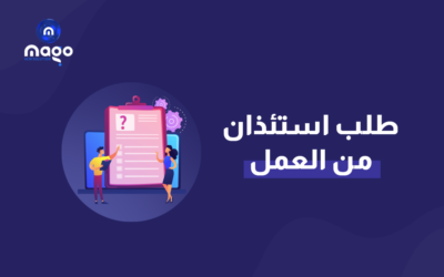 طلب استئذان من العمل