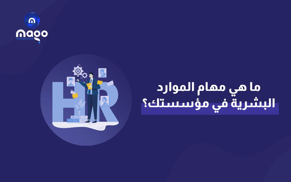 ما هي مهام الموارد البشرية في الشركات؟