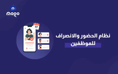 نظام الحضور والانصراف للموظفين