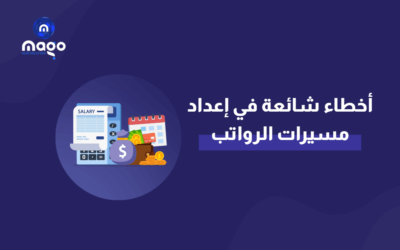 أخطاء شائعة في إعداد مسيرات الرواتب