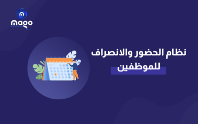 سياسة الحضور والانصراف للموظفين: تحسين إدارة الموارد البشرية