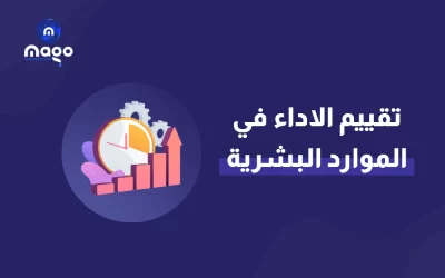 تقييم الاداء في الموارد البشرية 