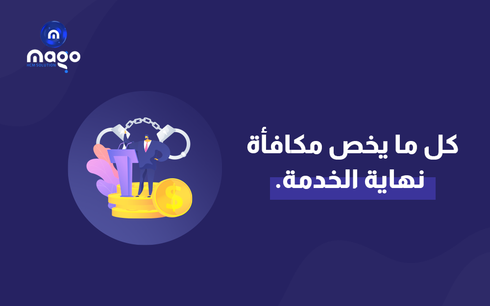 مكافأة نهاية الخدمة