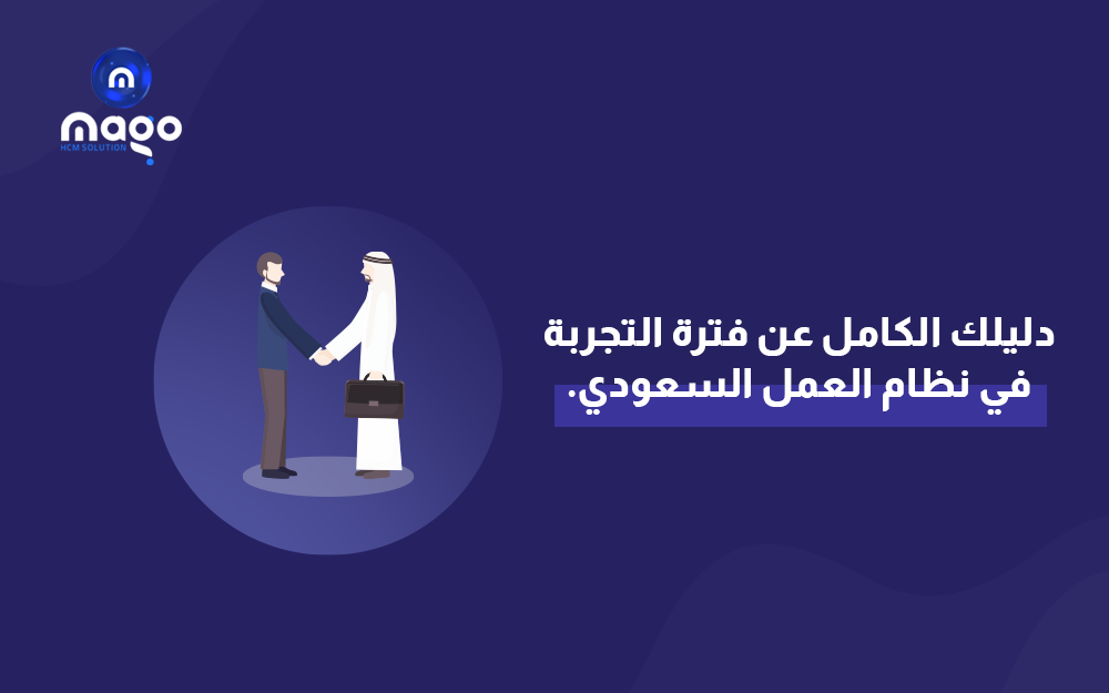 دليلك الكامل عن فترة التجربة في نظام العمل السعودي.