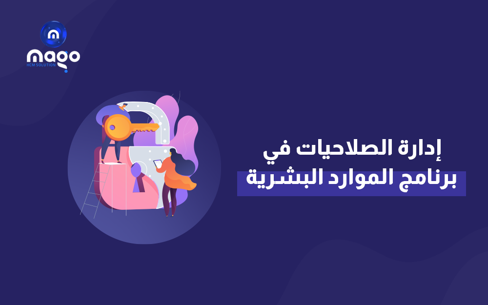 إدارة الصلاحيات في برنامج الموارد البشرية 