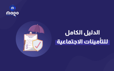 الدليل الكامل للتأمينات الاجتماعية