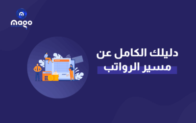 الفرق بين إدارة الرواتب يدويًا واستخدام الأنظمة السحابية: أيهما أفضل لشركتك؟