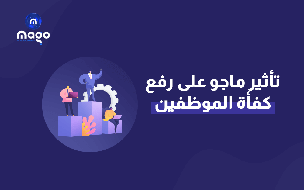 كيف يساعد مسير الرواتب من نظام ماجو برفع كفاءة وتطوير أداء مؤسستك؟