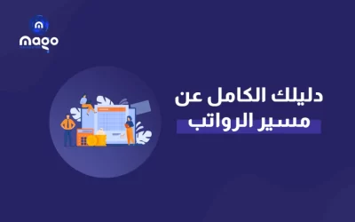 دليلك الكامل عن مسير الرواتب