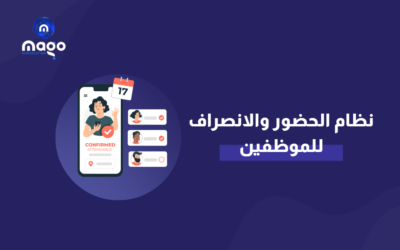 برنامج حضور وانصراف الموظفين