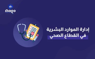 افضل نظام لإدارة الموارد البشرية في القطاع الصحي