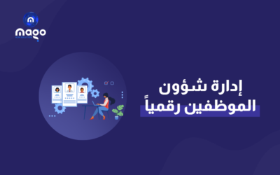 إدارة شؤون الموظفين رقمياً 