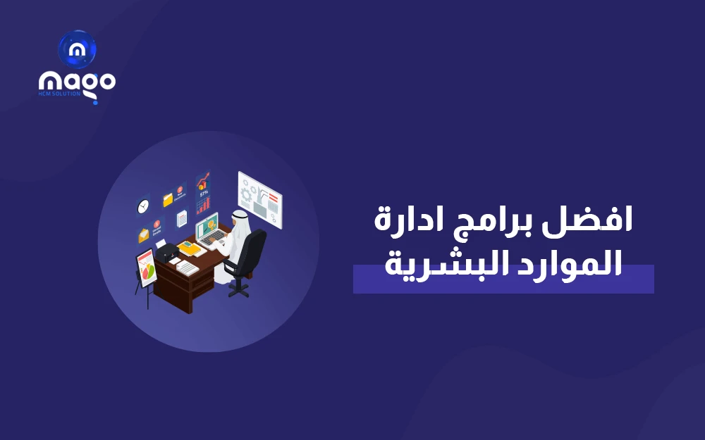 افضل نظام ادارة الموارد البشرية 