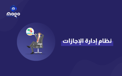 كيف تعمل الأتمتة في نظام إدارة الإجازات؟  