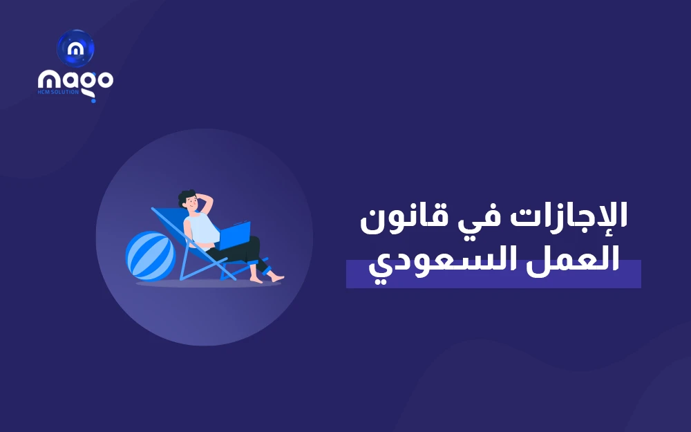 الإجازات في قانون العمل السعودي