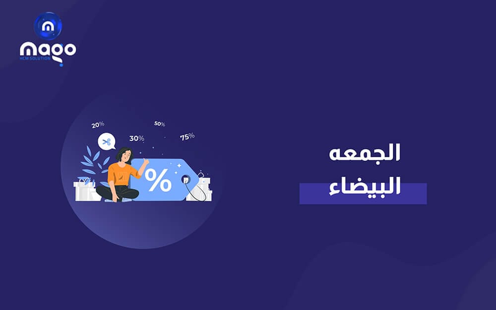 عروض نظام ماجو لإدارة الموارد البشرية في الجمعة البيضاء. - Mago