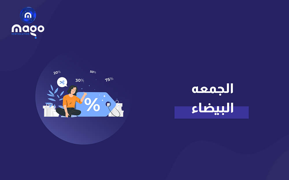 عروض نظام ماجو لإدارة الموارد البشرية