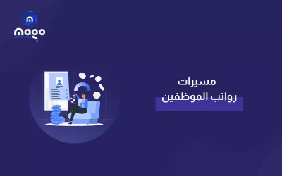 أفضل نظام لـ مسيرات رواتب الموظفين  