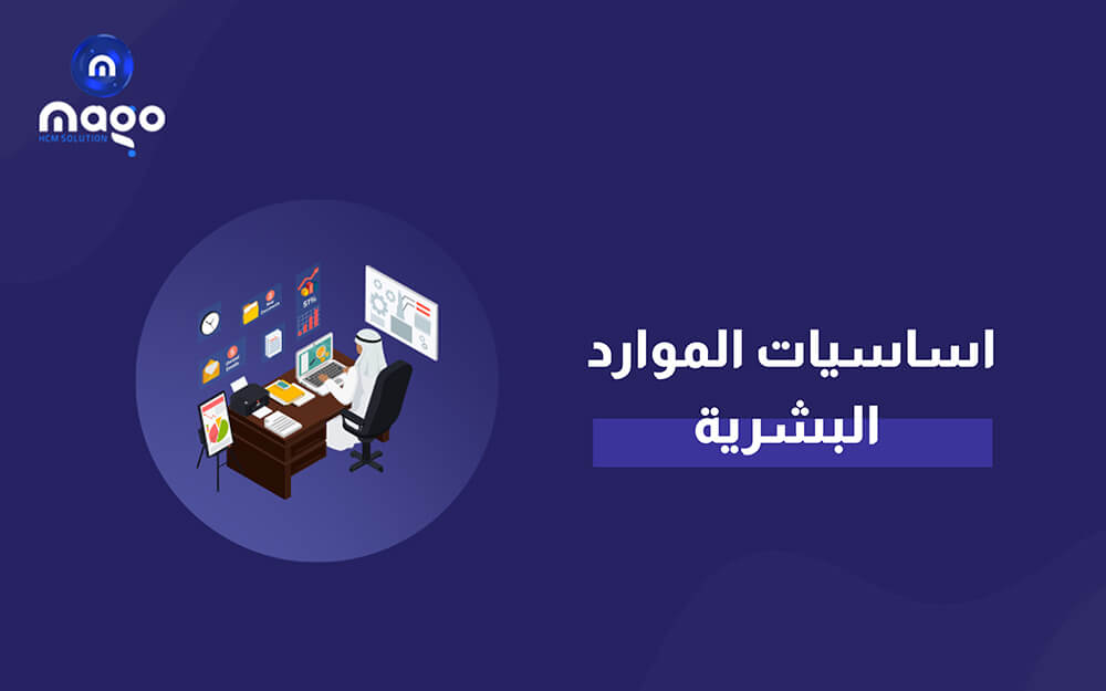 اساسيات الموارد البشرية