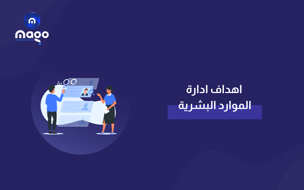 اهداف ادارة الموارد البشرية