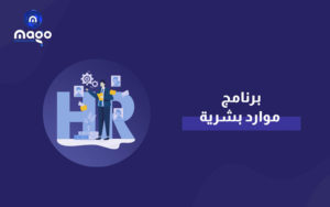 برنامج موارد بشرية