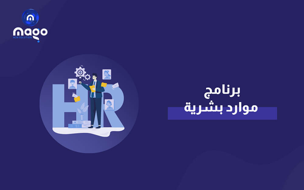 تحسين أداء الشركة بخطوات بسيطة: السر وراء برنامج موارد بشرية ناجح!