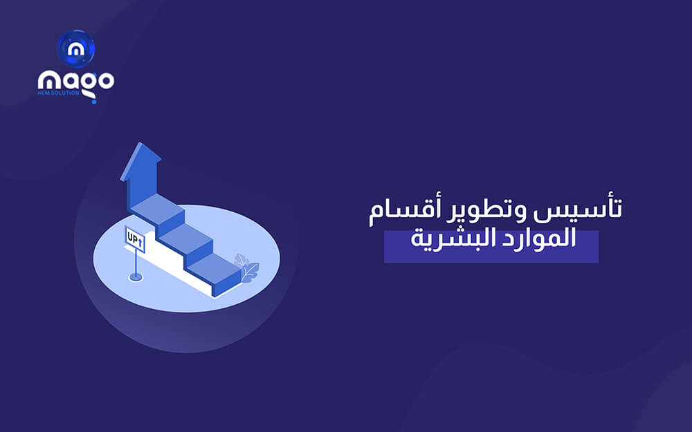 تأسيس وتطوير أقسام الموارد البشرية