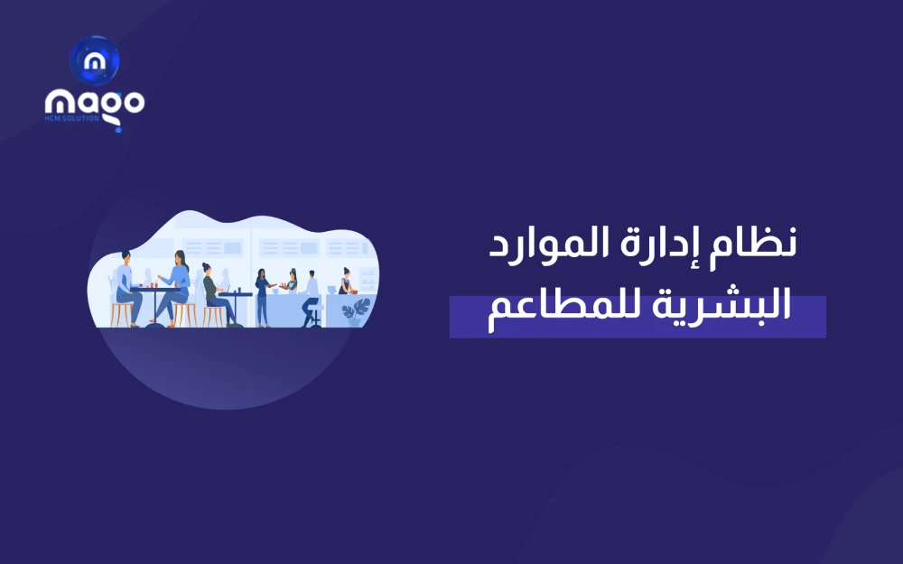افضل نظام إدارة الموارد البشرية للمطاعم - نظام ماجو