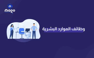 ما هي وظيفة الموارد البشرية في الشركة؟