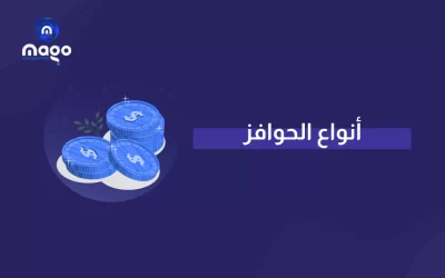 أنواع الحوافز ونظام حوافز الموظفين في إدارة الموارد البشرية