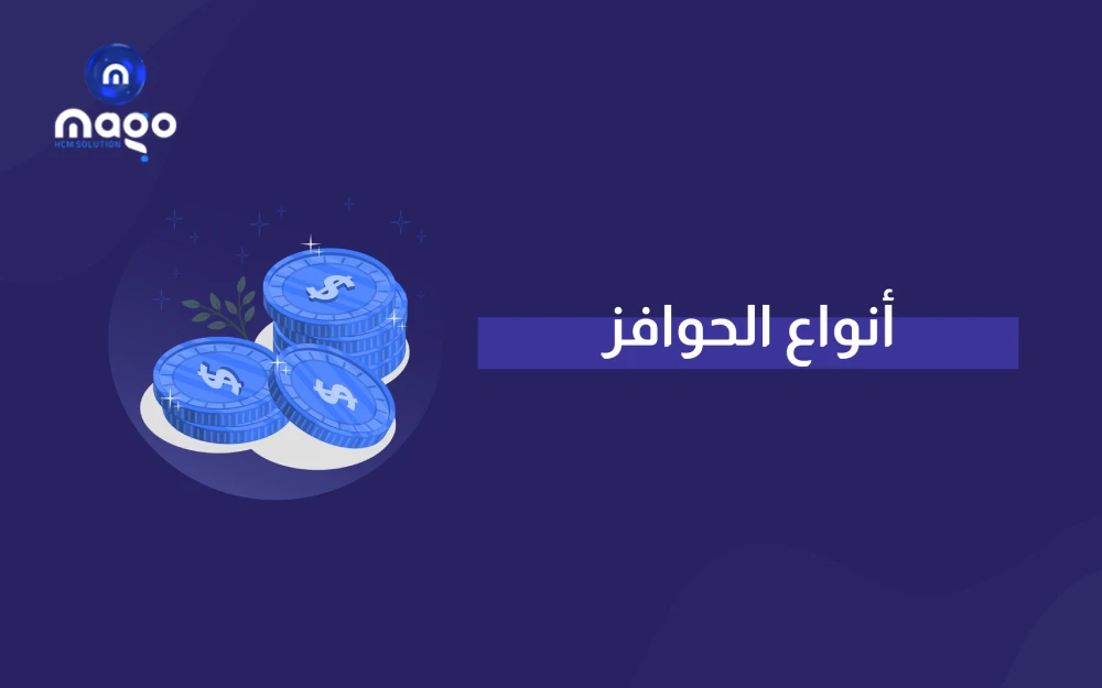 أنواع الحوافز