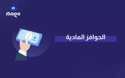 الحوافز المادية وتأثيرها على أداء العاملين 