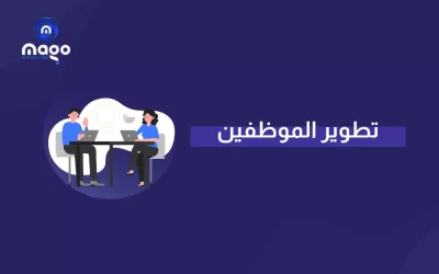 تطوير الموظفين في بيئة العمل وخطط تطويرهم