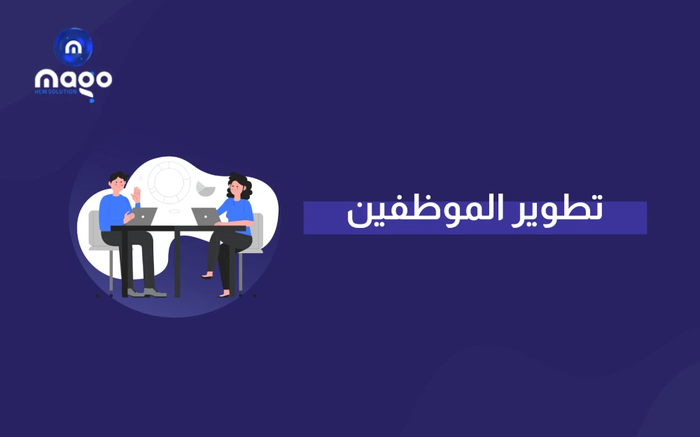 تطوير الموظفين في بيئة العمل