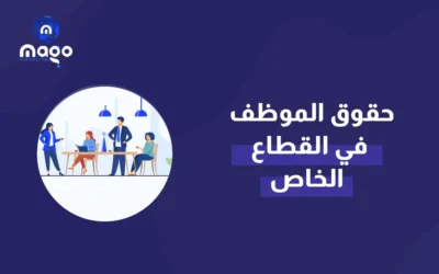 حقوق الموظف في القطاع الخاص 