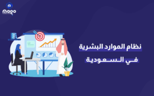 نظام الموارد البشرية في السعودية 