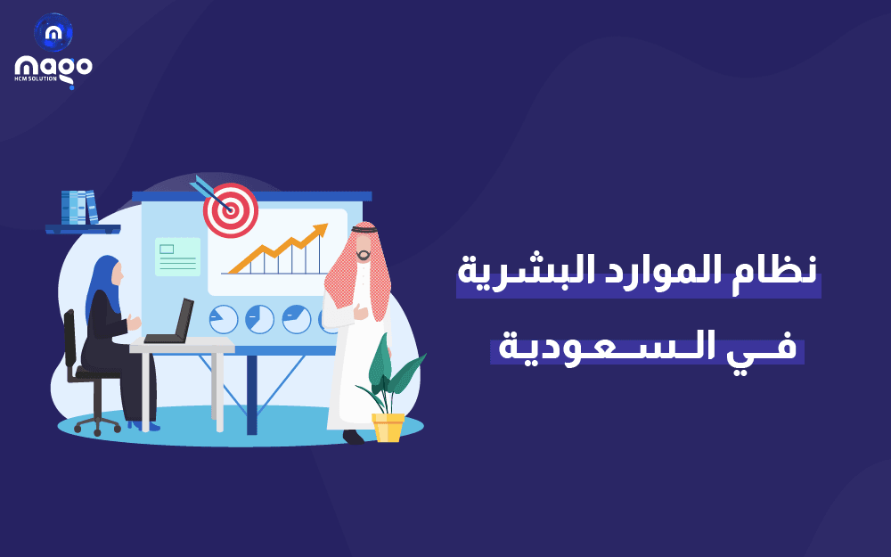 نظام الموارد البشرية في السعودية 