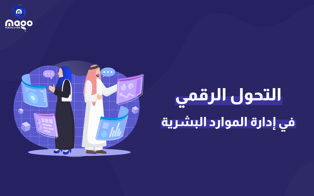 لتحول الرقمي في إدارة الموارد البشرية
