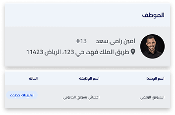تتبع لحظي للحالة الوظيفية والتنقلات.