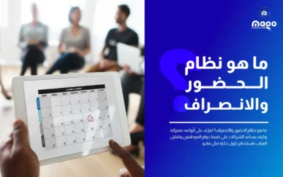 ما هو نظام الحضور والانصراف؟ الدليل الشامل لإدارة دوام الموظفين