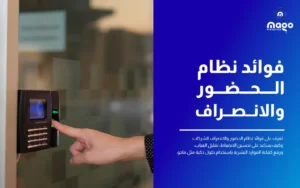 فوائد نظام الحضور والانصراف