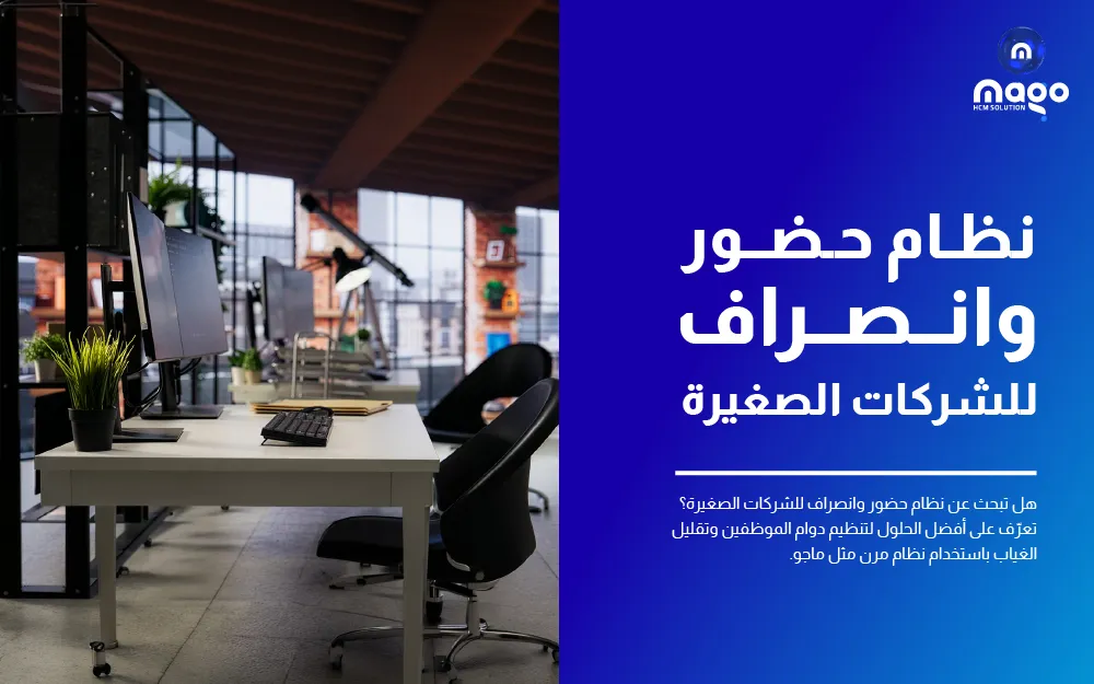 نظام حضور وانصراف للشركات الصغيرة